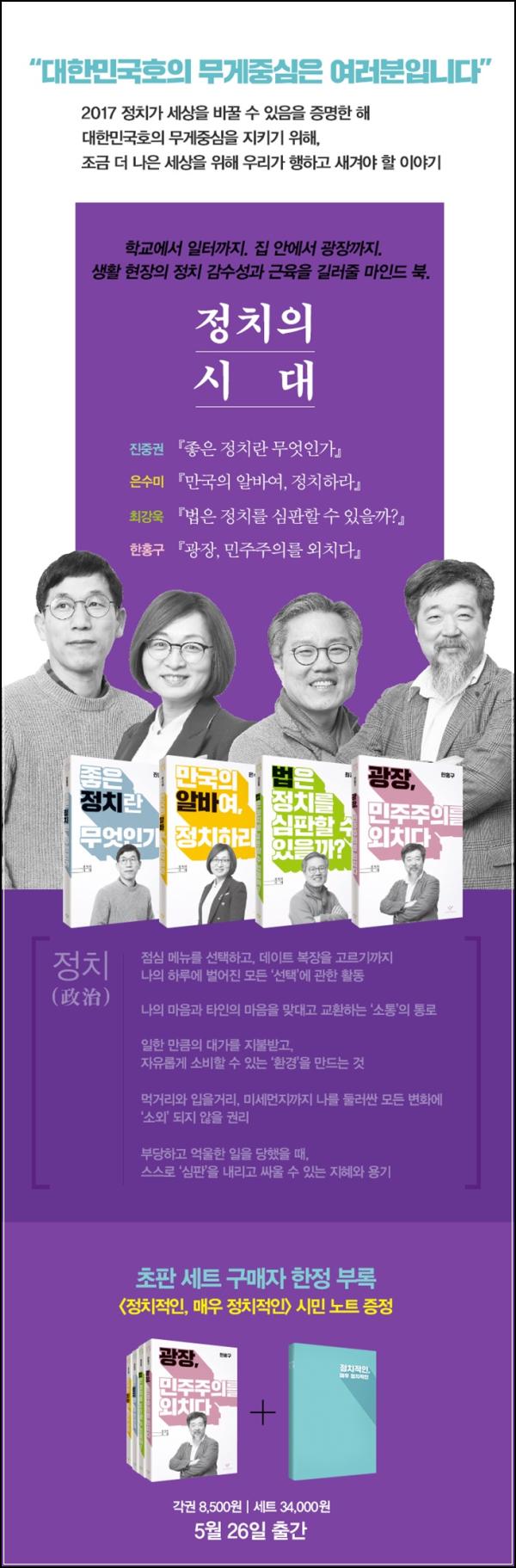 정치 입문, 알바생도 쉽게 읽는 [정치의 시대]_100