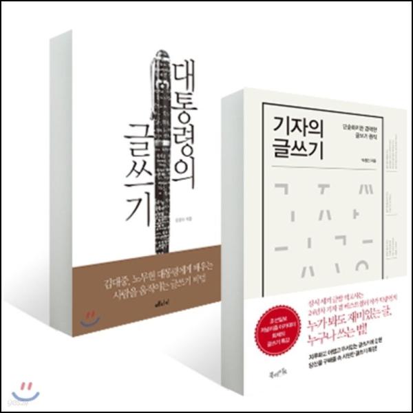 대통령의 글쓰기 & 기자 글쓰기 꿀팁 대방출_19