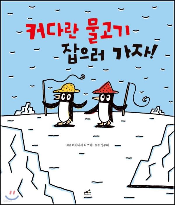 커다란 물고기 잡으러 가자! : 펭귄의 상상력 클릭_71