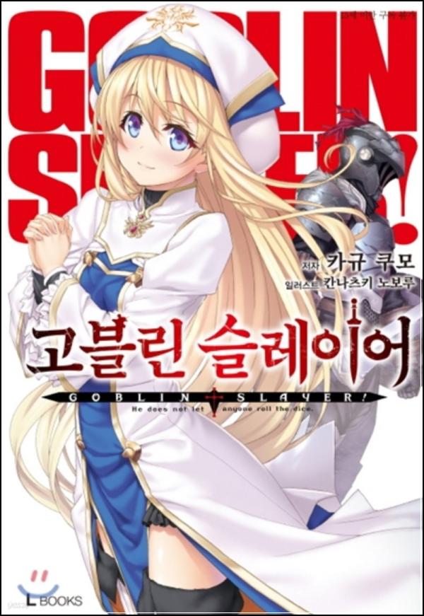 고블린 슬레이어: 어둠 속 한 줄기 빛_5
