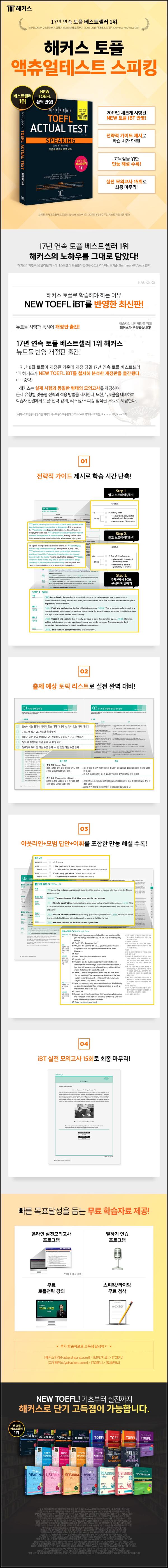 해커스 토플 액츄얼 테스트 스피킹: 토플 고득점의 지름길_15