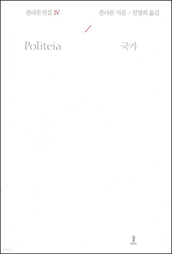 플라톤전집 Ⅳ: 국가, 정의, 그리고 이상향을 찾아서_89
