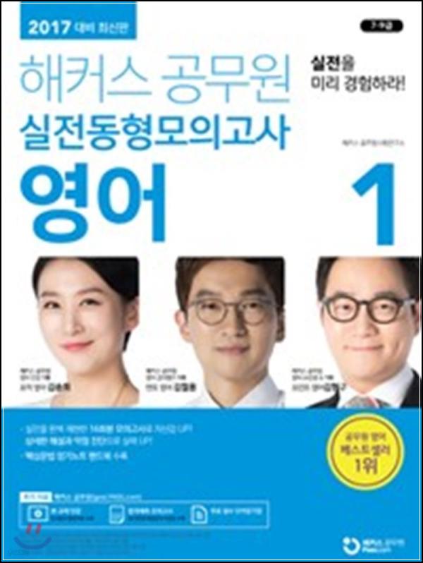 2017 해커스 공무원 영어, 실전 대비 딱 좋아!_28