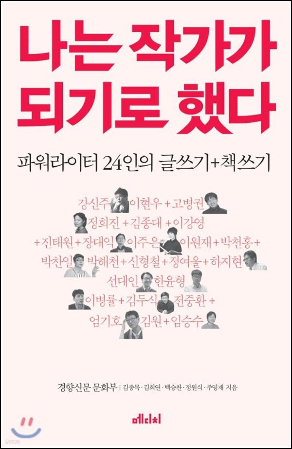 나는 작가가 되기로 했다: 뉴 파워라이터들의 글쓰기 클릭_34
