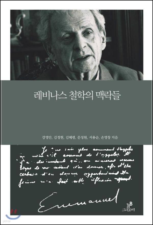 레비나스 사유의 깊이를 탐구하다_73