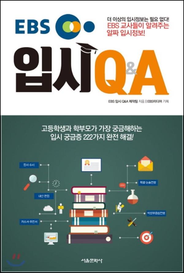 EBS 입시 Q&A: 2027 대입 성공 전략_74