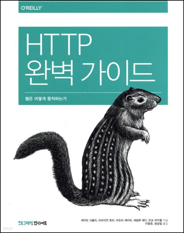 HTTP 퍼펙트 가이드: 웹 세상의 숨겨진 언어를 엿보다_74