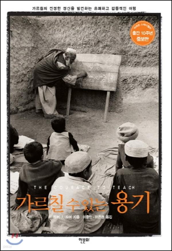 가르칠 수 있는 용기: 교육, 마음을 움직이는 숭고한 클릭_71