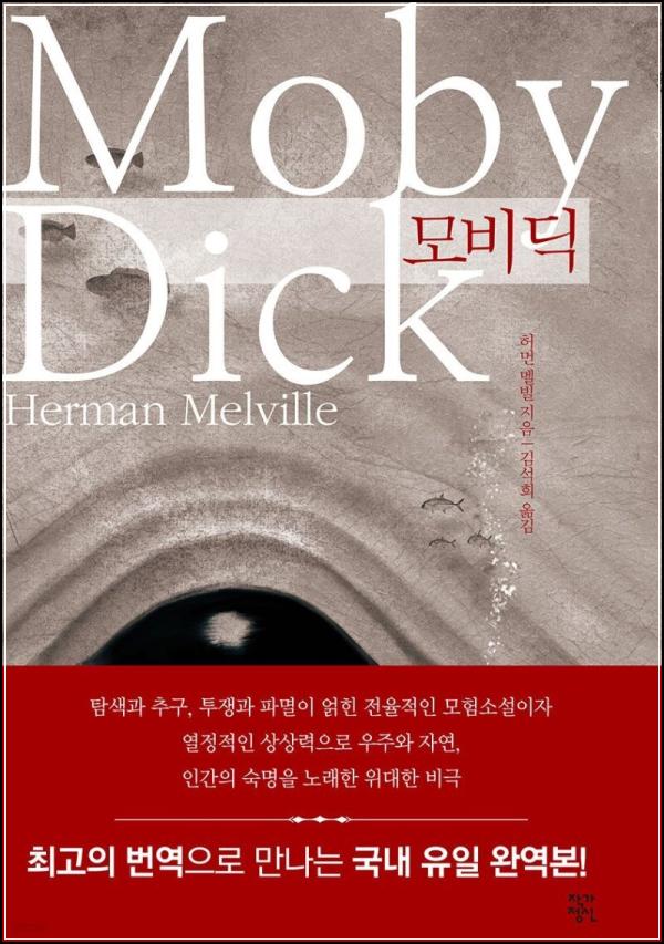 모비딕: 거대한 흰 고래를 쫓는 광기의 항해_72