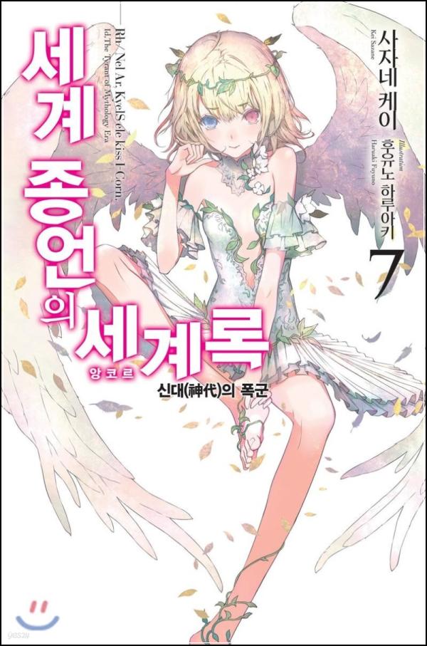세계 종언의 세계록 7: 렌, 부서진 세계에서 희망을 찾다_28