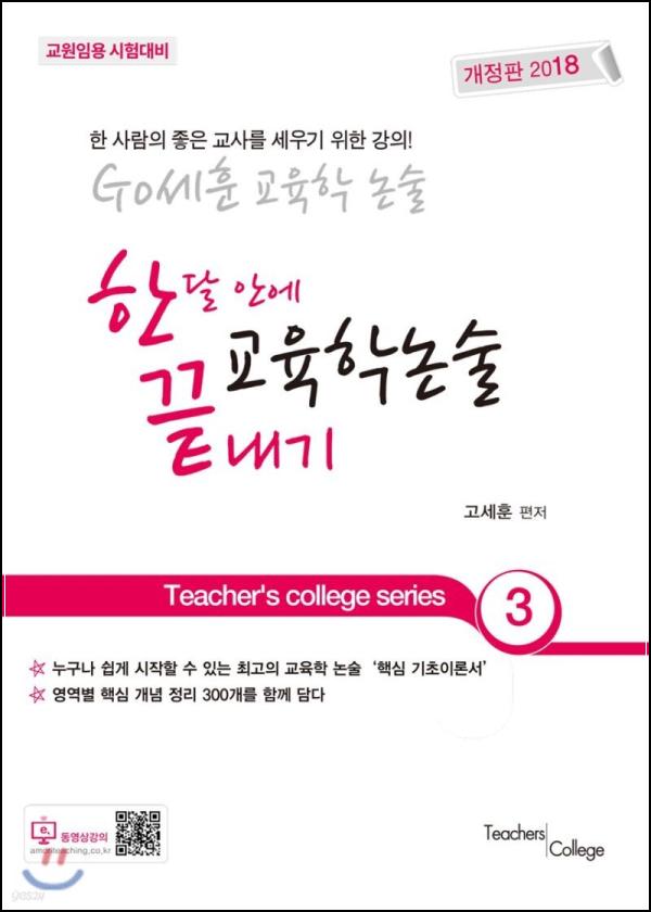 2018 GO세훈 교육학논술, 한달 안에 끝내는 교육학 논술 비법_58
