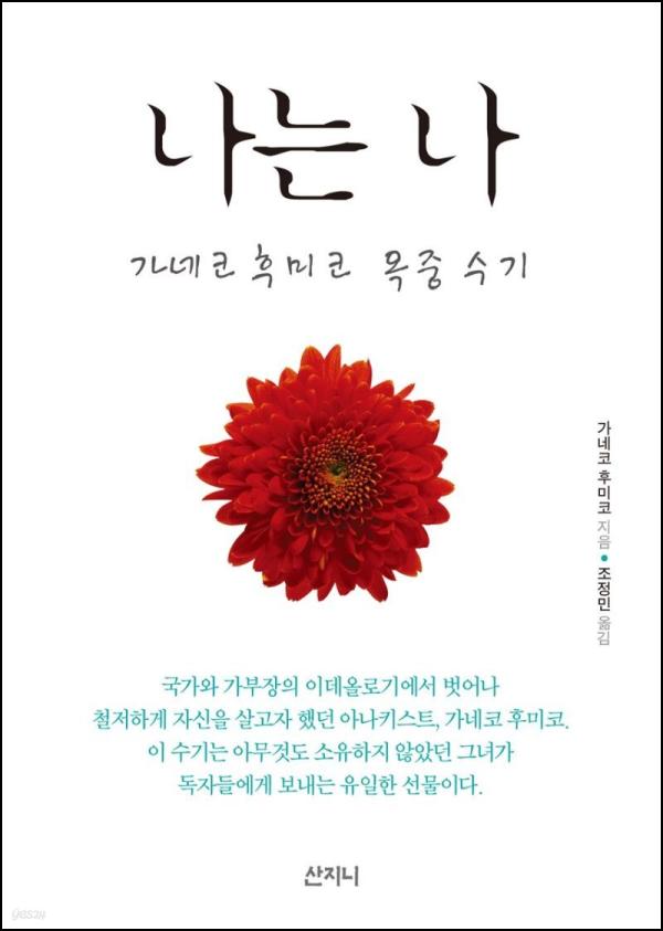 나는 나: 세상의 시선에서 벗어나, 온전한 나를 마주하는 시간_66