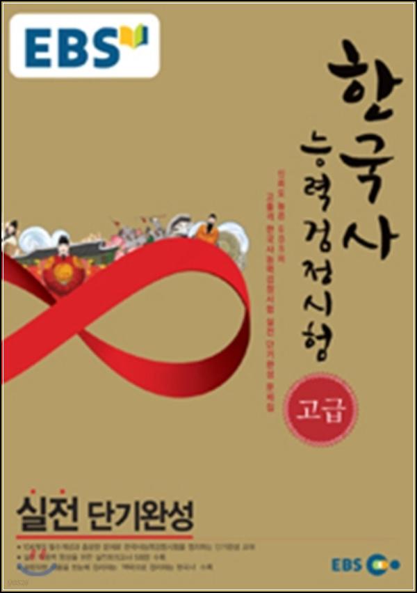EBS 한능검 고급 실전단기완성: 합격 비법서_25