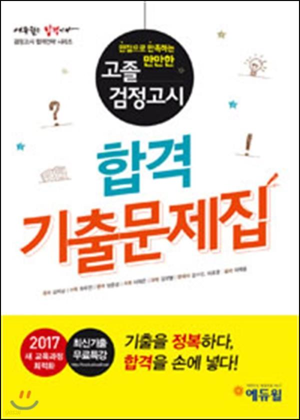 2017 에듀윌 고졸검정고시, 합격길잡이_14