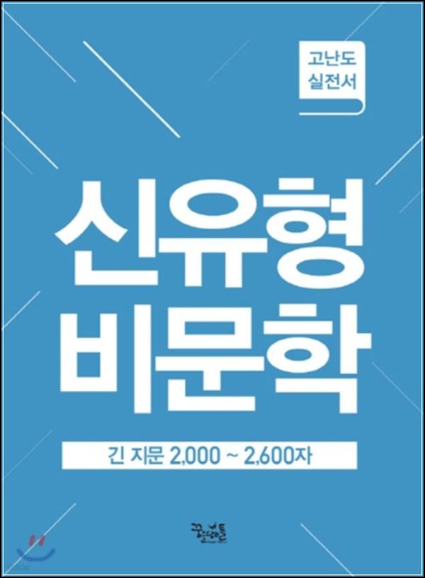 신유형 비문학 긴 지문, 2000자+ 독해력 완성_17