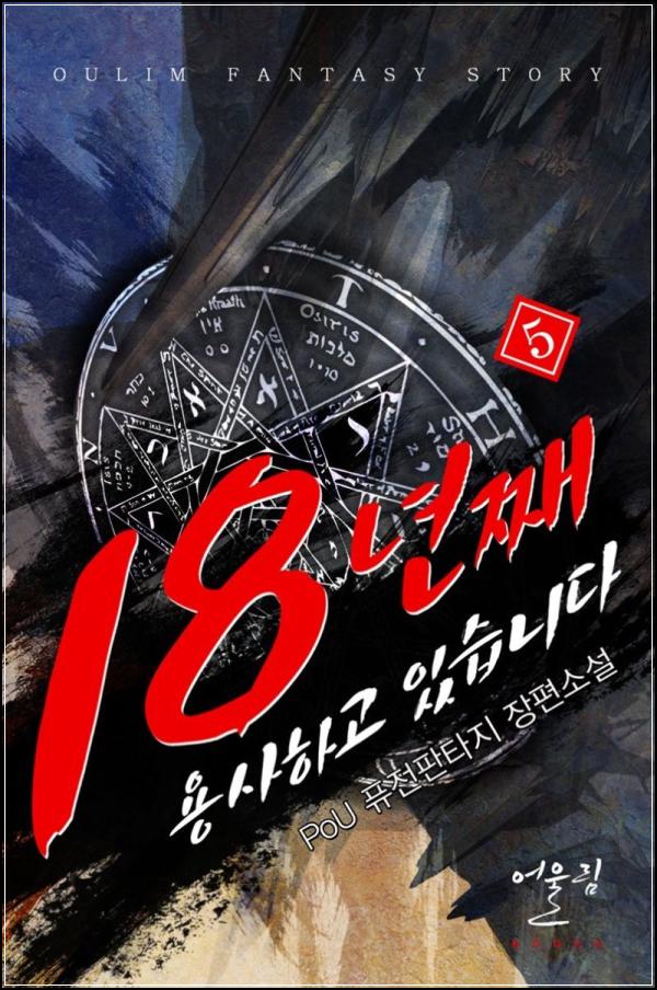 18년째 용사ing 5: 끝나지 않는 이야기_95
