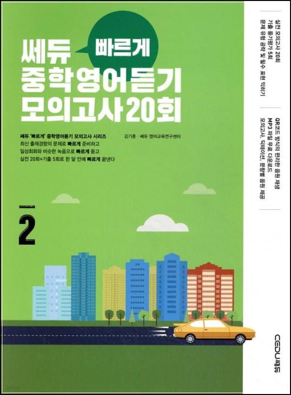 쎄듀 빠르게 중학영어듣기 2: 듣기 실력, 빠르게 올려주는 비법_42