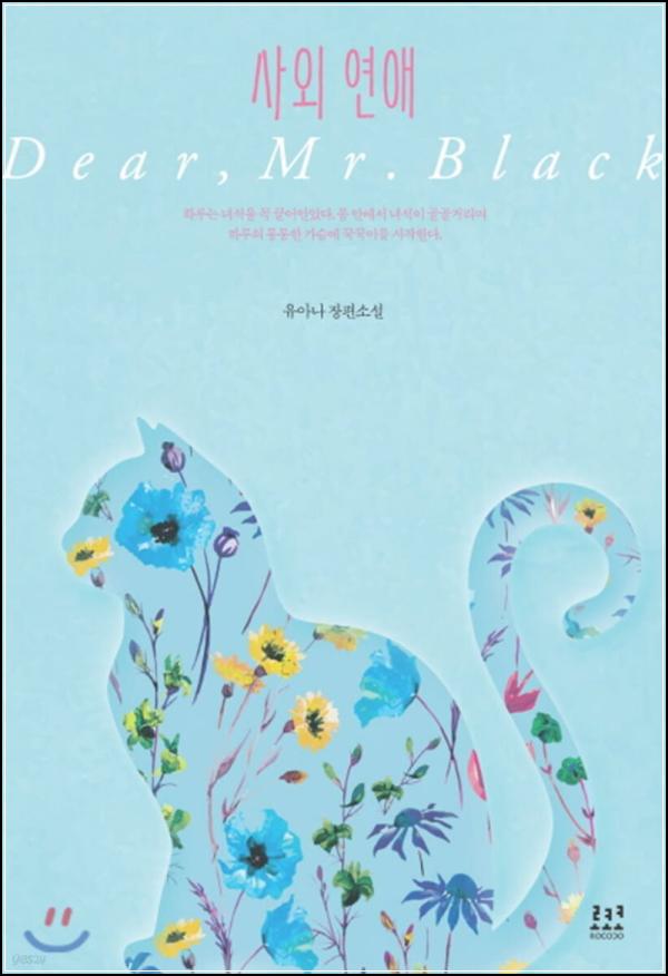 사외 연애: 키다리 아저씨, 블랙 마스크, 그리고 엇갈리는 세 남녀의 로맨스 클릭_43
