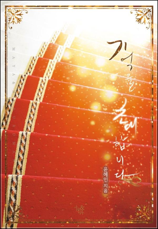 기억을 인바이트합니다: 윤혜인의 숨겨진 사랑 찾기_26