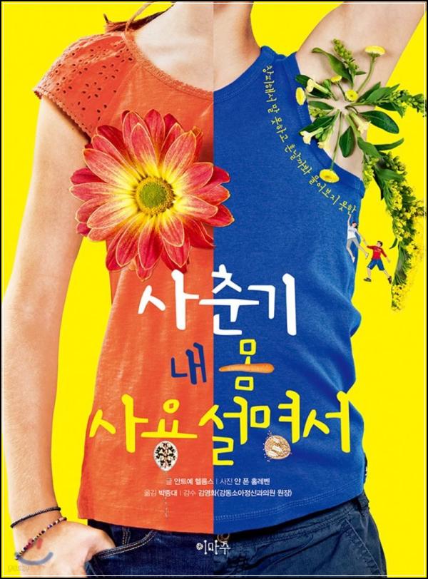 사춘기 몸 변화 궁금증, 속 시원한 답변 : [사춘기 내 몸 사용 설명서]_2