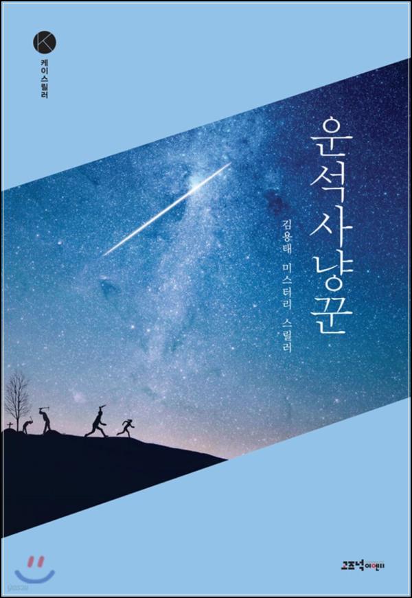 운석사냥꾼: 사라진 별을 찾아서_1