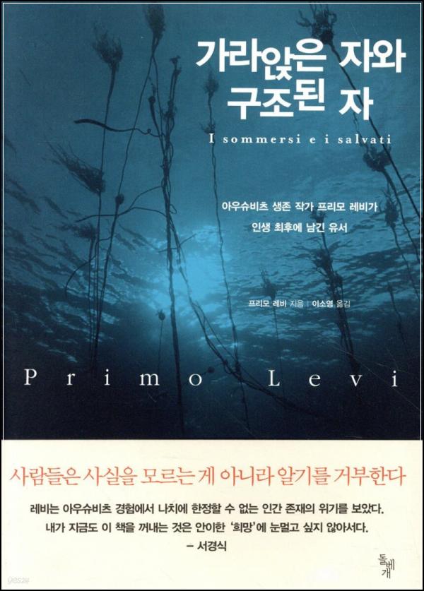 가라앉은 자와 구조된 자: 아우슈비츠 생존의 그늘_62