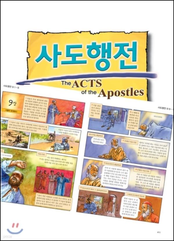 카툰 성경 어드벤처: 사도행전으로 떠나는 시간 여행_95