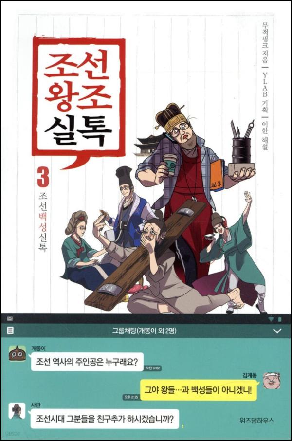 조선시대 SNS 엿보기: 실톡 3, 역사 속 민초들의 이야기_68