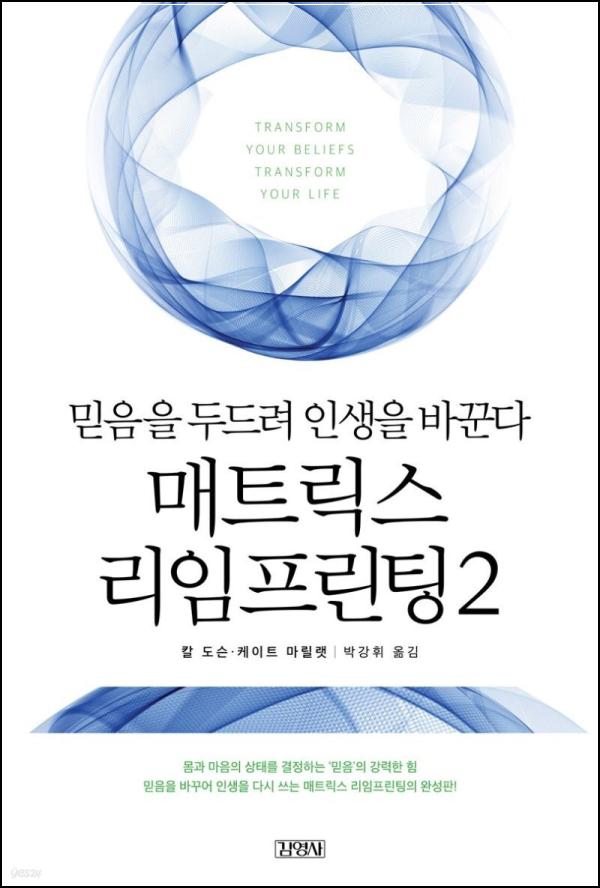 매트릭스 리임프린팅 2: 잠재의식 재설계, 새로운 나를 만나다_34