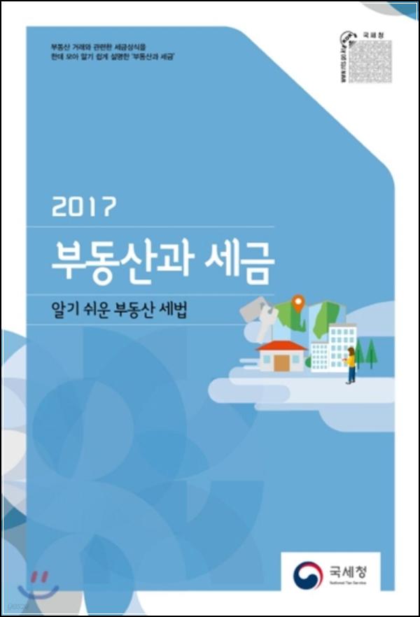 2017 부동산과 세금, 절세 전략의 정석_9