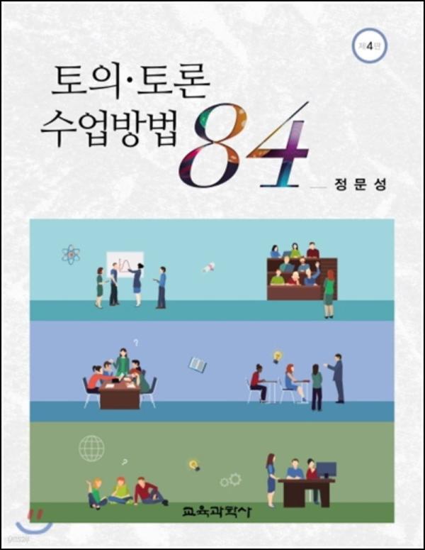 토의토론 수업 84: 참여형 교실 만들기 A to Z_51