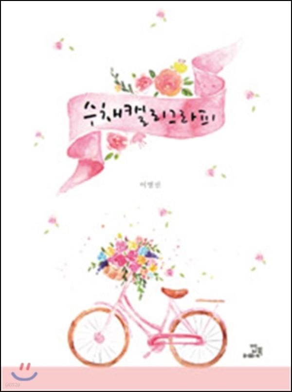๋ง์์ ๋ฌผ๋ค์ด๋ ์๊ฐ, ์บ๋ฒ์ค ์์ ํ๋ง \