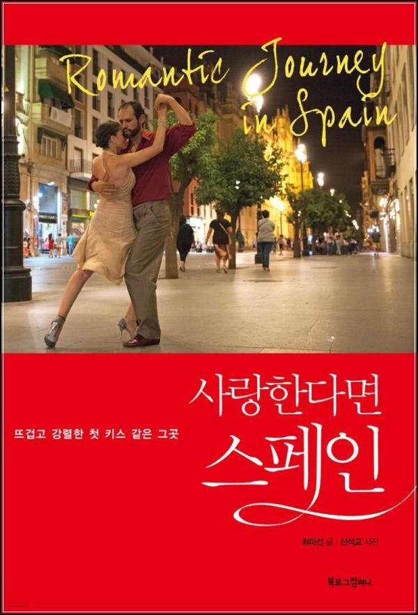 사랑한다면 스페인: 열정의 나라로 떠나는 설렘 클릭_73