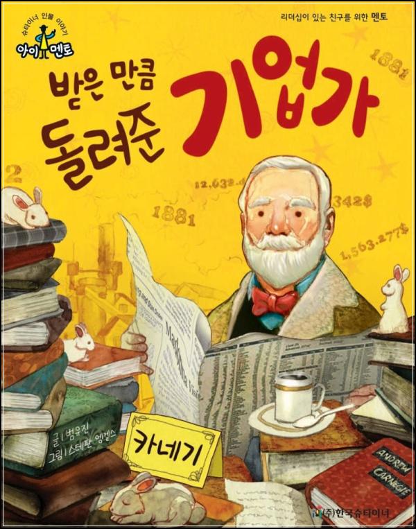 카네기, 철강왕을 넘어 나눔의 거목으로 서다_93
