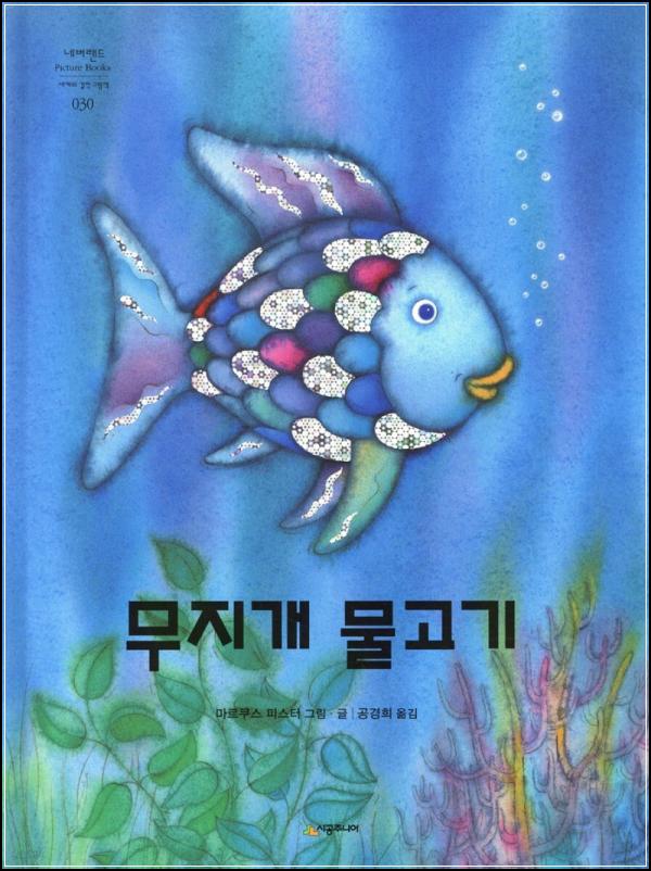 무지개 물고기: 함께라서 더 빛나는 이야기_66