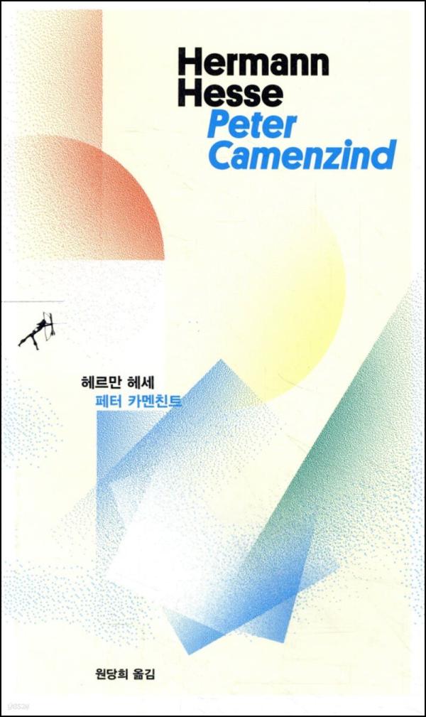 페터 카멘친트: 헤르만 헤세가 그린 자아 성장의 초상_11