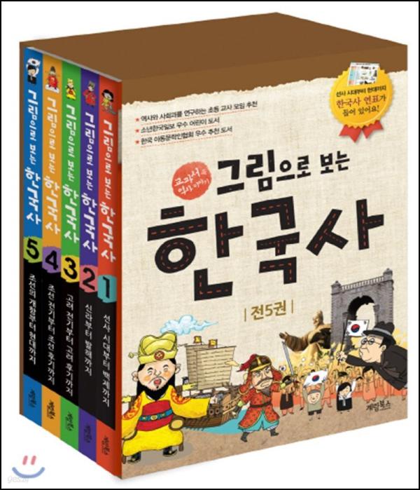 그림으로 보는 한국사, 아이와 함께 떠나는 역사 여행_48