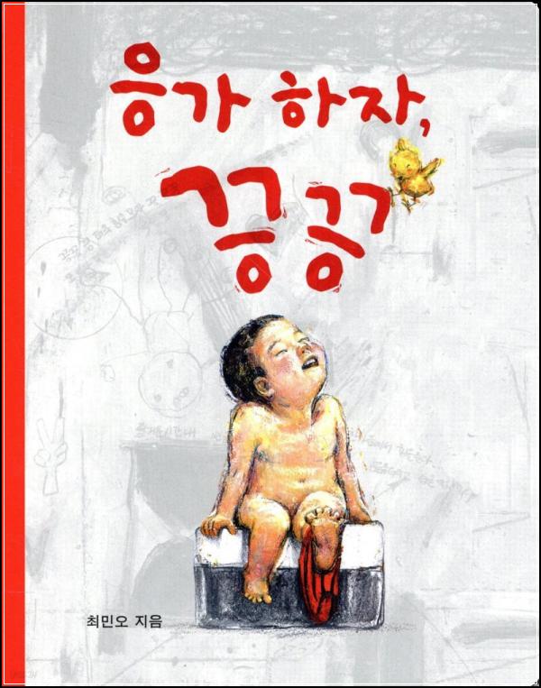 응가하자 끙끙: 변기와의 첫 만남, 성공적인 굿-똥!_28