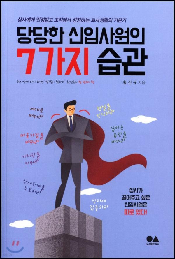 신입의 정석! 7가지 습관으로 당당하게_57