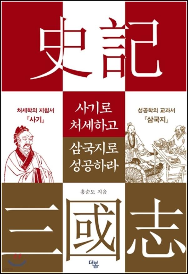사기로 처세하고 삼국지로 성공하라 : 인생 전략서_10