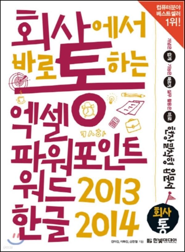 회사 업무, 엑셀+파워포인트+워드2013 & 한글2014로 클릭!_33