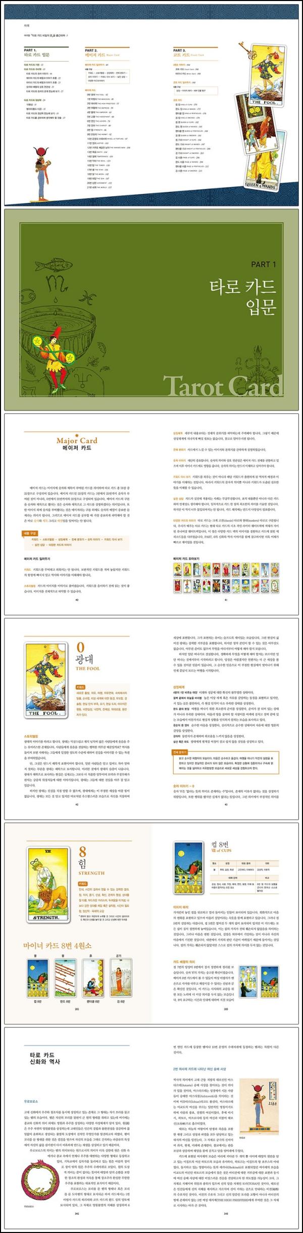 타로의 심연을 탐험하는 나침반, \'타로카드 비밀의 문\' 리뷰_100