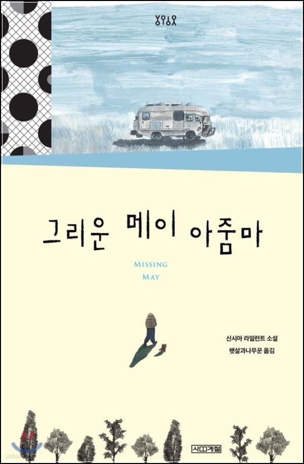 마음 한 켠 아릿한, 그리운 메이 아줌마_95