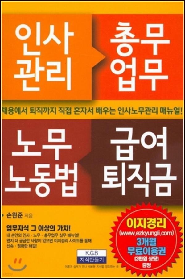 인사담당자를 위한 필독서: 인사관리, 총무업무, 노무노동법, 급여퇴직금_93
