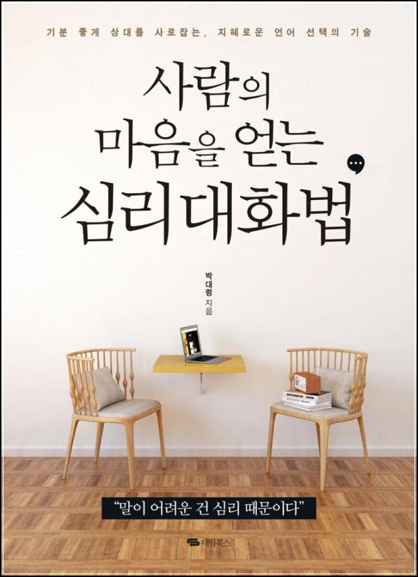 사람의 마음을 얻는 심리 대화법: 관계를 잇는 공감 소통 기술_99