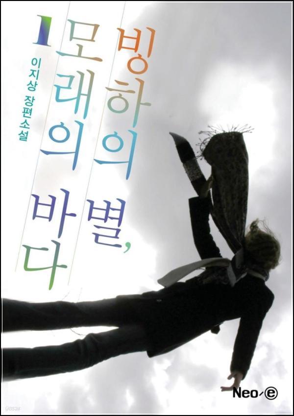 빙하의 별, 모래의 바다 1: 스위스를 담은 판타지 소설_20