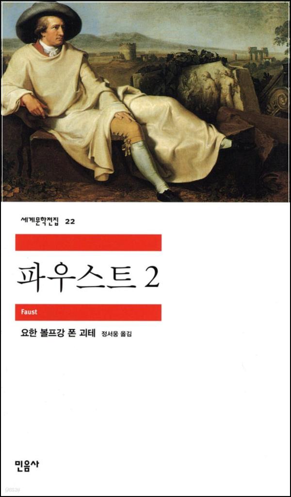 파우스트II: 욕망의 끝에서 찾은 구원과 성찰_53