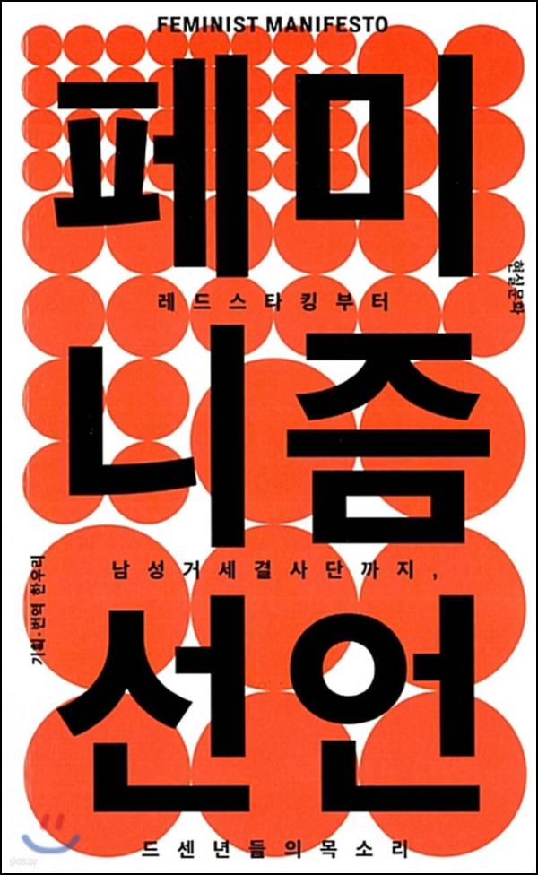 페미니즘 선언: 멈추지 않는 외침, 시대의 젠더를 넘어서_87