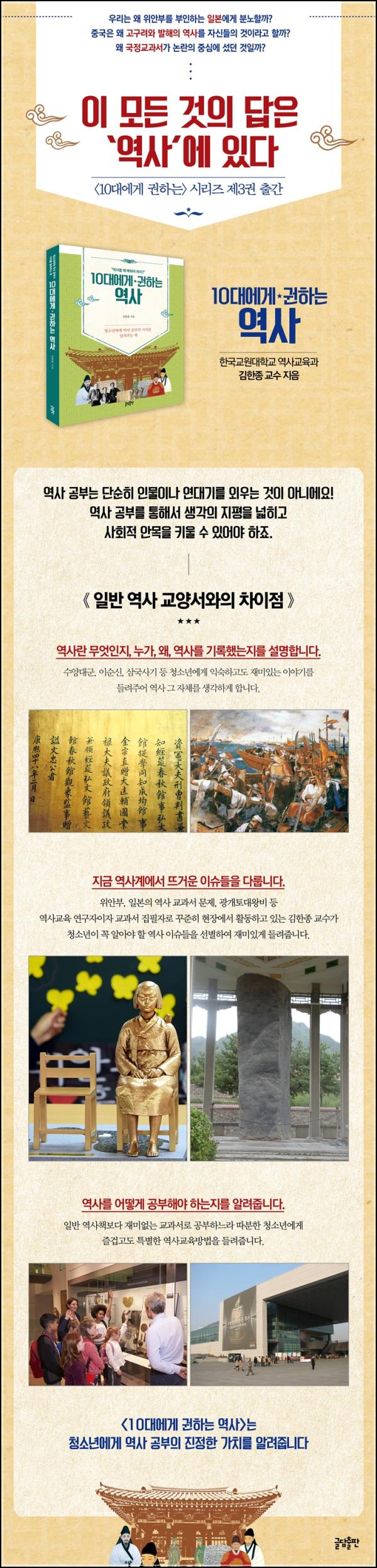 10대, 역사를 클릭하다: 김한종의 역사 초대_58