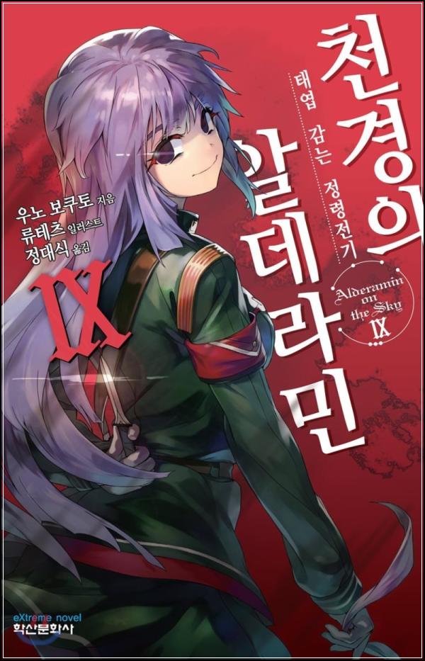 천경의 알데라민 9: 격동하는 세계, 운명의 소용돌이 속으로_7